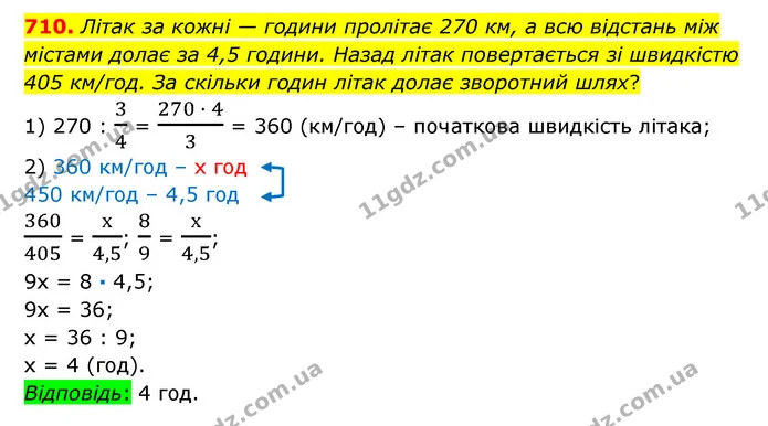 710. Літак за кожні — години пролітає 270 км, а всю відстань між містами долає за 4,5 години. Назад літак повертається зі швидкістю 405 — ГДЗ Математика 6 клас Істер 2023 1-2 ч.