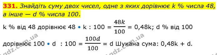 331. Знайдіть суму двох чисел, одне з яких дорівнює k % числа 48, а інше — d % числа 100. — ГДЗ Алгебра 7 клас Тарасенкова 2024