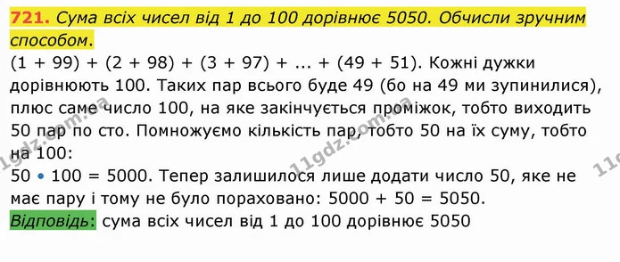 721. Сума всіх чисел від 1 до 100 дорівнює 5050. Обчисли зручним способом. — ГДЗ Математика 4 клас Оляницька