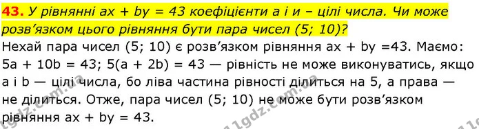43. У рівнянні ах + by = 43 коефіцієнти а і и – цілі числа. Чи може розв’язком цього рівняння бути пара чисел (5; 10)? — ГДЗ Алгебра 7 клас Істер 2024