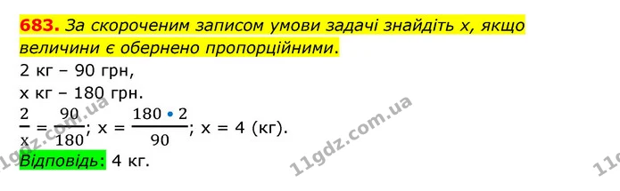 683. За скороченим записом умови задачі знайдіть х, якщо величини є обернено пропорційними. — ГДЗ Математика 6 клас Тарасенкова 2023 1-2 ч.