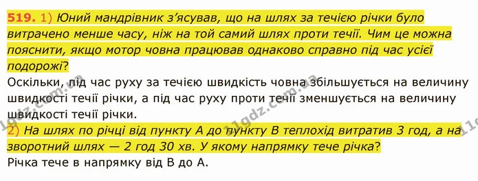 519. 1) Юний мандрівник з’ясував, що на шлях за течією річки було витрачено менше часу, ніж на той самий шлях проти течії. Чим це можна — ГДЗ Математика 5 клас Істер 2022
