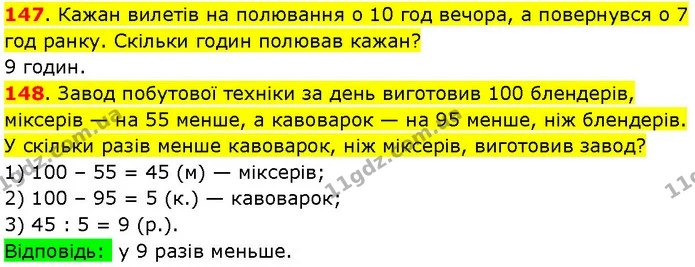 147. Кажан вилетів на полювання о 10 год вечора, а повернувся о 7 год ранку. Скільки годин полював кажан? — ГДЗ Математика 3 клас Козак 1-2 ч.