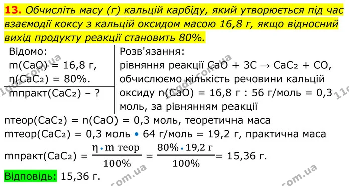 13. Обчисліть масу (г) кальцій карбіду, який утворюється під час взаємодії коксу з кальцій оксидом масою 16,8 г, якщо відносний вихід — ГДЗ Хімія 8 клас Мідак