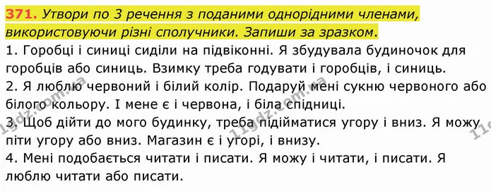 371. Утвори по 3 речення з поданими однорідними членами, використовуючи різні сполучники. Запиши за зразком. — ГДЗ Українська мова 5 клас Онатій