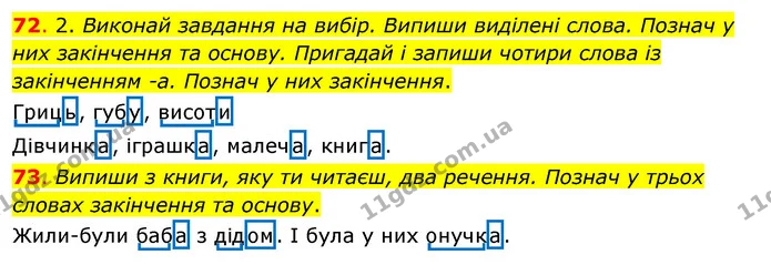 72. 2. Виконай завдання на вибір. Випиши виділені слова. Познач у них закінчення та основу. Пригадай і запиши чотири слова із — ГДЗ Українська мова та читання 3 клас Кравцова (1 частина)