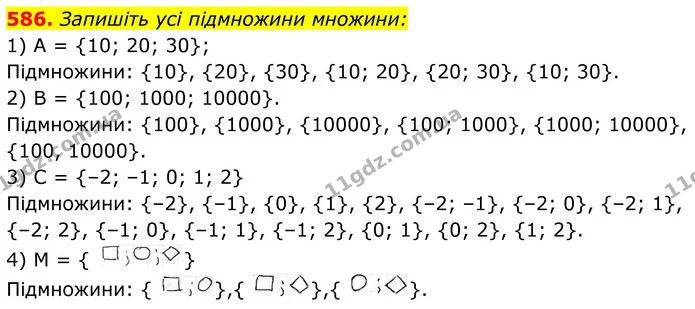 586. Запишіть усі підмножини множини: — ГДЗ Алгебра 8 клас Тарасенкова