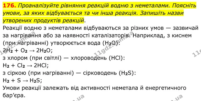 176. Проаналізуйте рівняння реакцій водню з неметалами. Поясніть умови, за яких відбувається та чи інша реакція. Запишіть назви — ГДЗ Хімія 8 клас Григорович
