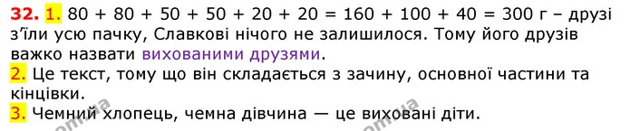 32. 1. 80 + 80 + 50 + 50 + 20 + 20 = 160 + 100 + 40 = 300 г – друзі з’їли усю пачку, Славкові нічого не залишилося. Тому його друзів — ГДЗ Українська мова 5 клас Єрмоленко 2018
