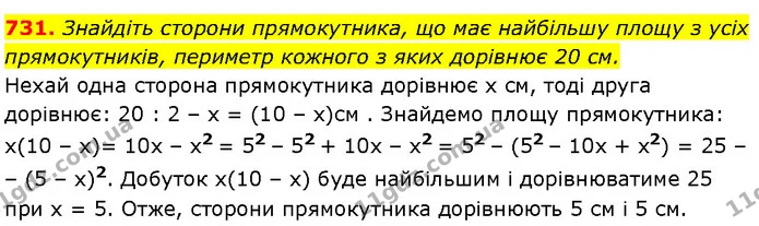 731. Знайдіть сторони прямокутника, що має найбільшу площу з усіх прямокутників, периметр кожного з яких дорівнює 20 см. — Алгебра 7 клас Мерзляк 2024