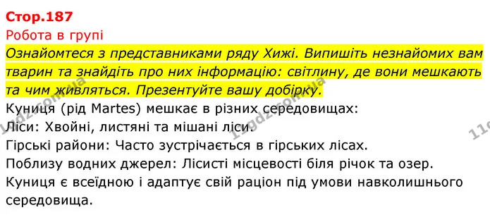 Стор. 187 — 1 — ГДЗ Біологія 7 клас Тагліна — ГДЗ Біологія 7 клас Тагліна