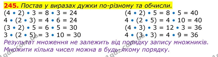 245. Постав у виразах дужки по-різному та обчисли. — ГДЗ Математика 3 клас Лишенко (1, 2 частина)