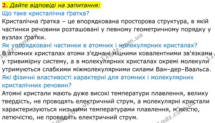 2. Дайте відповіді на запитання: — ГДЗ Хімія 8 клас Мідак