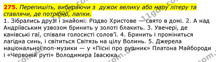 275. Перепишіть, вибираючи з дужок велику або малу літеру та ставлячи, де потрібно, лапки. — ГДЗ Українська мова 10 клас Глазова