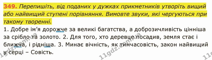 349. Перепишіть, від поданих у дужках прикметників утворіть вищий або найвищий ступені порівняння. Вимовте звуки, які чергуються при — ГДЗ Українська мова 6 клас Глазова