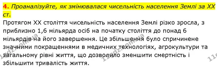 4. Проаналізуйте, як змінювалася чисельність населення Землі за XX ст. — ГДЗ Географія 7 клас Гільберг