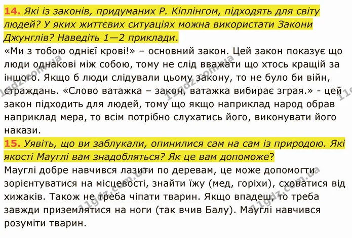 14. Які із законів, придуманих Р. Кіплінгом, підходять для світу людей? У яких життєвих ситуаціях можна використати Закони Джунглів? — ГДЗ Зарубіжна література 5 клас Ніколенко