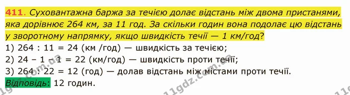 411. Суховантажна баржа за течією долає відстань між двома пристанями, яка дорівнює 264 км, за 11 год. За скільки годин вона подолає цю — ГДЗ Математика 5 клас Істер 2022