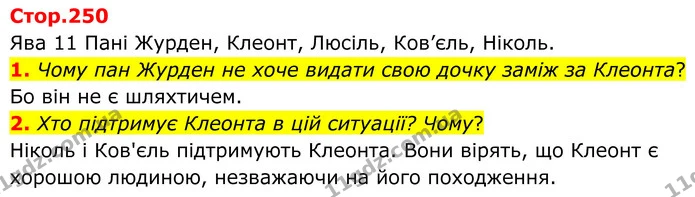 1. Чому пан Журден не хоче видати свою дочку заміж за Клеонта? — ГДЗ Зарубіжна література 8 клас Ніколенко