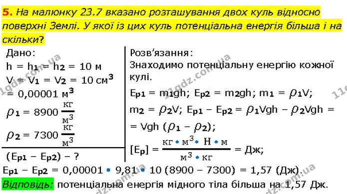 5. На малюнку 23.7 вказано розташування двох куль відносно поверхні Землі. У якої із цих куль потенціальна енергія більша і на скільки? — ГДЗ Фізика 7 клас Засєкіна