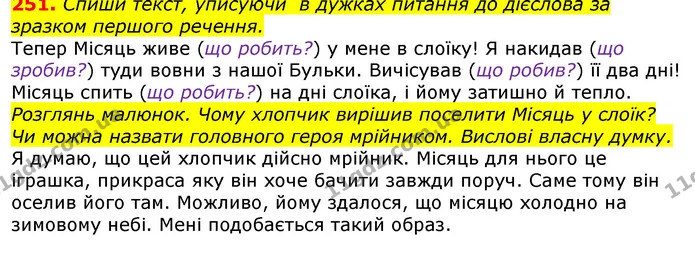 251. Спиши текст, уписуючи в дужках питання до дієслова за зразком першого речення. — ГДЗ Українська мова та читання 3 клас Захарійчук 2020