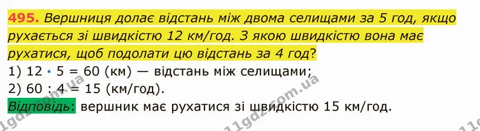 495. Вершниця долає відстань між двома селищами за 5 год, якщо рухається зі швидкістю 12 км/год. З якою швидкістю вона має рухатися — ГДЗ Математика 5 клас Мерзляк