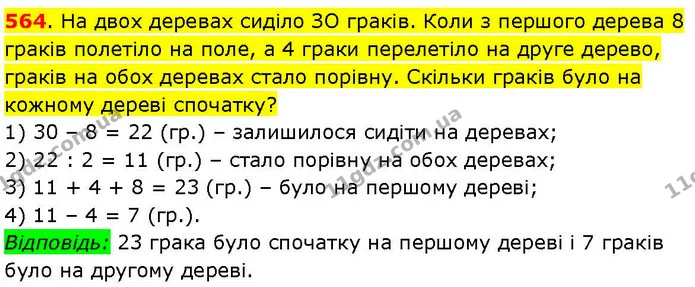 564. На двох деревах сиділо ЗО граків. Коли з першого дерева 8 граків полетіло на поле, а 4 граки перелетіло на друге дерево, граків на — ГДЗ Математика 3 клас Козак 1-2 ч.