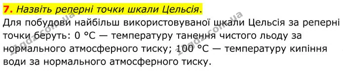 7. Назвіть реперні точки шкали Цельсія. — ГДЗ Фізика 8 клас Бар'яхтар