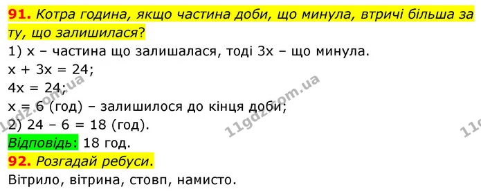 91. Котра година, якщо частина доби, що минула, втричі більша за ту, що залишилася? — ГДЗ Математика 5 клас Бевз