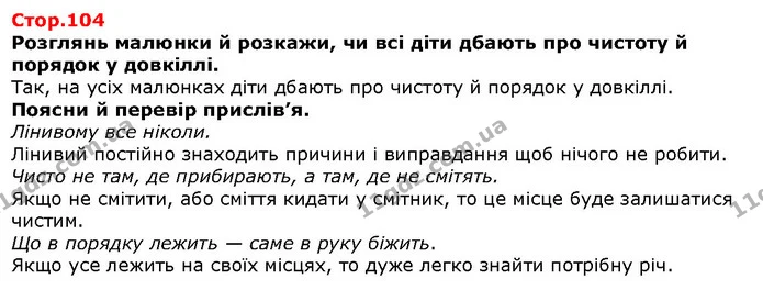 Розглянь малюнки й розкажи, чи всі діти дбають про чистоту й порядок у довкіллі. — Решебник Я досліджую світ 1 клас Грущинська