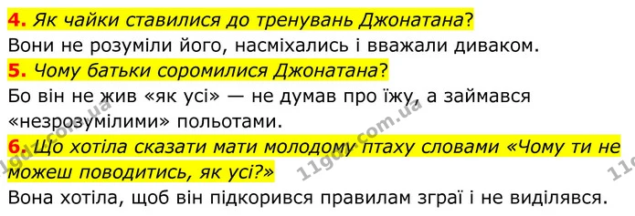 4. Як чайки ставилися до тренувань Джонатана? — ГДЗ Зарубіжна література 8 клас Міляновська