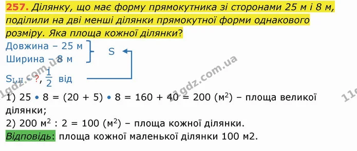 257. Ділянку, що має форму прямокутника зі сторонами 25 м і 8 м, поділили на дві менші ділянки прямокутної форми однакового розміру — ГДЗ Математика 4 клас Оляницька