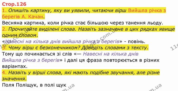 1. Опишіть картину, яку ви уявили, читаючи вірш Вийшла річка з берегів А. Качан. — ГДЗ Українська мова та читання 4 клас Богданець-Білоскаленко