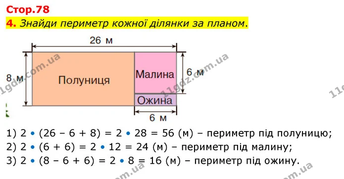 4. Знайди периметр кожної ділянки за планом. — ГДЗ Математика 4 клас Скворцова