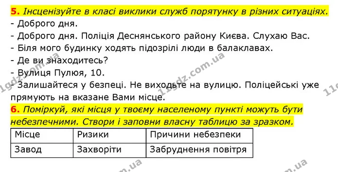 5. Інсценізуйте в класі виклики служб порятунку в різних ситуаціях. — ГДЗ Здоров’я, безпека 6 клас Шиян