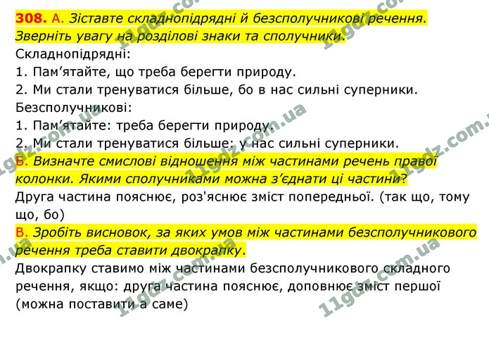 308. А. Зіставте складнопідрядні й безсполучникові речення. Зверніть увагу на розділові знаки та сполучники. — ГДЗ Українська мова 9 клас Заболотний