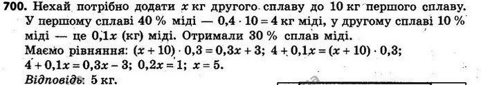 700. У першому сплаві є 40% міді, а в другому — 10%. Скільки кілограмів другого сплаву потрібно додати до 10 кг першого, щоб отримати — ГДЗ Алгебра 7 клас Кравчук 2015