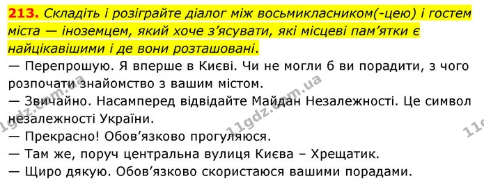 213. Складіть і розіграйте діалог між восьмикласником(-цею) і гостем міста — іноземцем, який хоче з’ясувати, які місцеві пам’ятки є — ГДЗ Українська мова 8 клас Глазова О.П. 2021