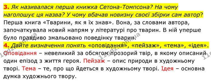 3. Як називалася перша книжка Сетона-Томпсона? На чому наголошує ця назва? У чому вбачав новизну своєї збірки сам автор? — ГДЗ Зарубіжна література 5 клас Волощук 2022