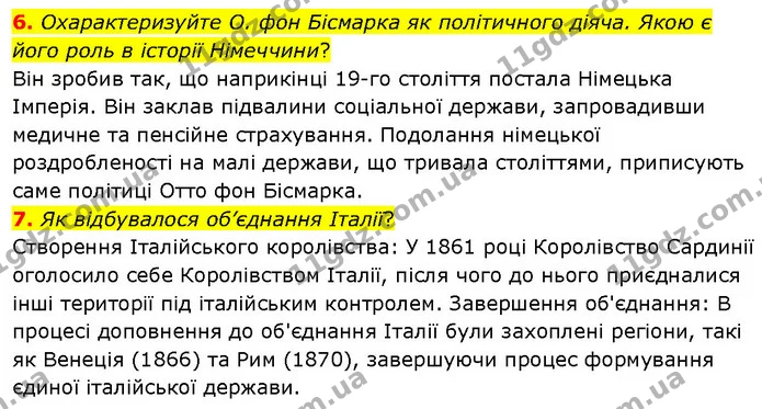 6. Охарактеризуйте О. фон Бісмарка як політичного діяча. Якою є його роль в історії Німеччини? — ГДЗ Всесвітня історія 9 клас Гісем