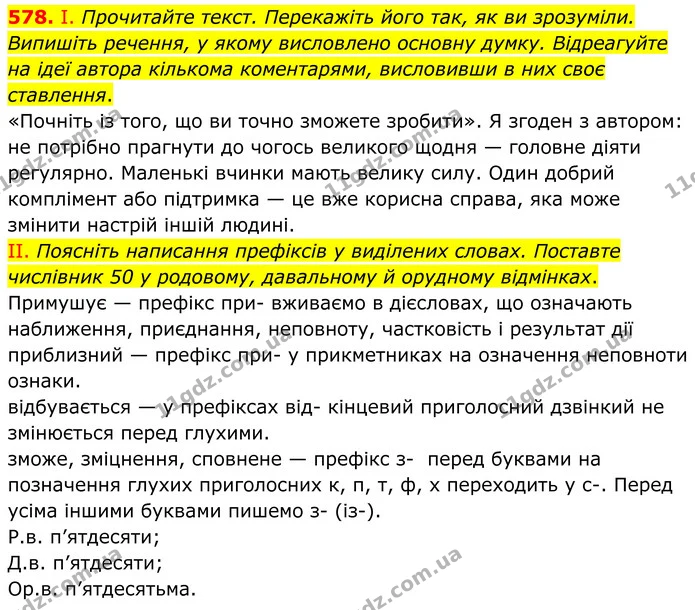 578. І. Прочитайте текст. Перекажіть його так, як ви зрозуміли. Випишіть речення, у якому висловлено основну думку. Відреагуйте на ідеї — ГДЗ Українська мова 6 клас Голуб 2023