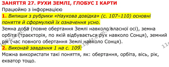 2. Виконай завдання 1 на с. 109. — ГДЗ робочий зошит Пізнаємо природу 5 клас Коршевнюк
