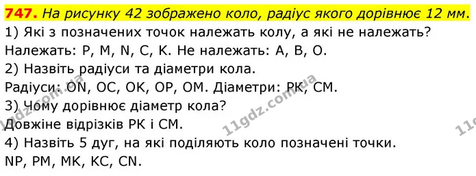 747. На рисунку 42 зображено коло, радіус якого дорівнює 12 мм. — ГДЗ Математика 6 клас Кравчук 2023