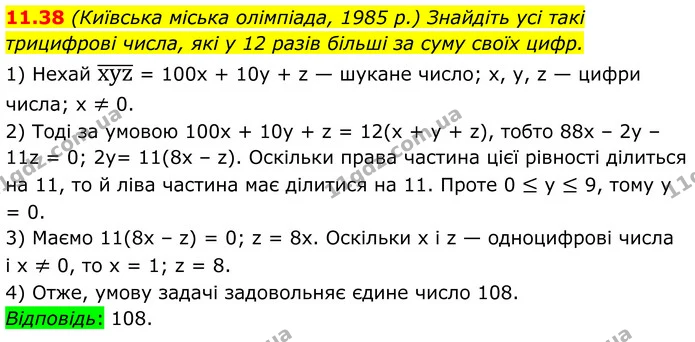 11.38 (Київська міська олімпіада, 1985 р.) Знайдіть усі такі трицифрові числа, які у 12 разів більші за суму своїх цифр. — ГДЗ Алгебра 8 клас Істер