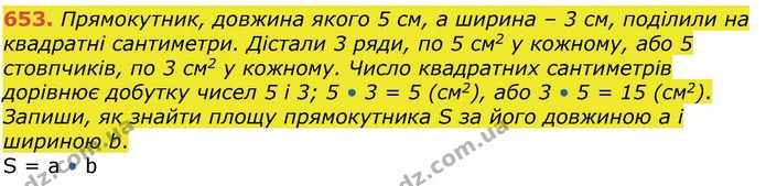 653. Прямокутник, довжина якого 5 см, а ширина – 3 см, поділили на квадратні сантиметри. Дістали 3 ряди, по 5 см2 у кожному, або 5 — ГДЗ Математика 4 клас Лишенко 1-2 ч.