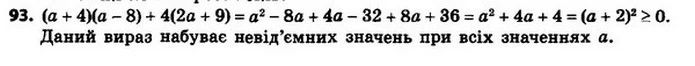 93. Доведіть, що вираз (a + 4) (a – 8) + 4 (2a + 9) при всіх значеннях a набуває невід’ємних значень. — ГДЗ Алгебра 8 клас Мерзляк, Полонський 2021
