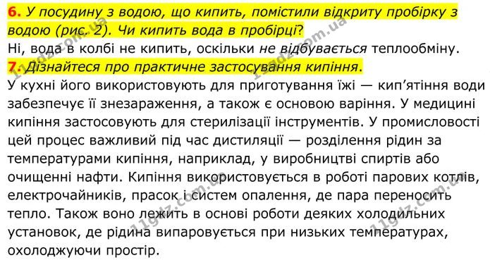 6. У посудину з водою, що кипить, помістили відкриту пробірку з водою (рис. 2). Чи кипить вода в пробірці? — ГДЗ Фізика 8 клас Бар'яхтар