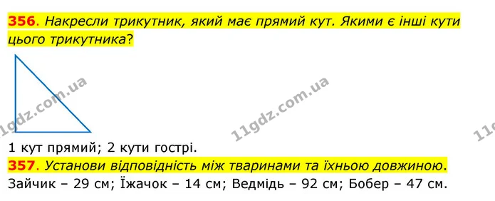 356. Накресли трикутник, який має прямий кут. Якими є інші кути цього трикутника? — ГДЗ Математика 3 клас Бевз 2 частина