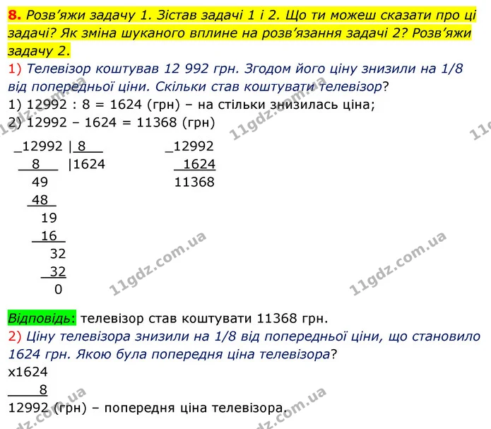 8. Розв’яжи задачу 1. Зістав задачі 1 і 2. Що ти можеш сказати про ці задачі? Як зміна шуканого вплине на розв’язання задачі 2? — ГДЗ Математика 4 клас Скворцова