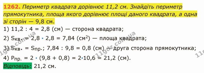 1262. Периметр квадрата дорівнює 11,2 см. Знайдіть периметр прямокутника, площа якого дорівнює площі даного квадрата, а одна зі сторін — ГДЗ Математика 5 клас Мерзляк